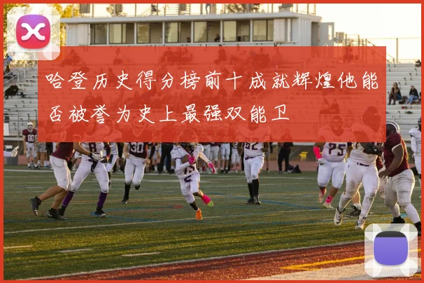 哈登历史得分榜前十成就辉煌他能否被誉为史上最强双能卫