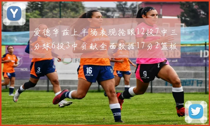 爱德华兹上半场表现抢眼12投7中三分球6投3中贡献全面数据17分2篮板3助攻2抢断1盖帽