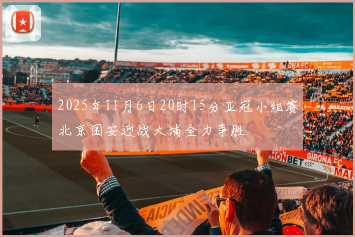 2025年11月6日20时15分亚冠小组赛北京国安迎战大埔全力争胜