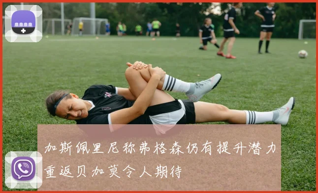 加斯佩里尼称弗格森仍有提升潜力重返贝加莫令人期待