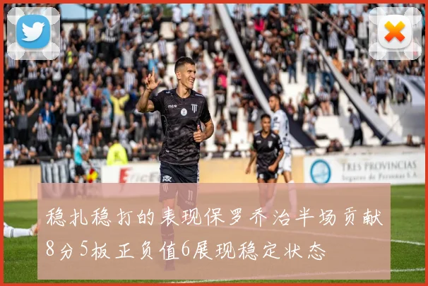 稳扎稳打的表现保罗乔治半场贡献8分5板正负值6展现稳定状态