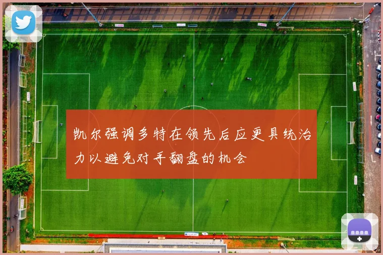 凯尔强调多特在领先后应更具统治力以避免对手翻盘的机会