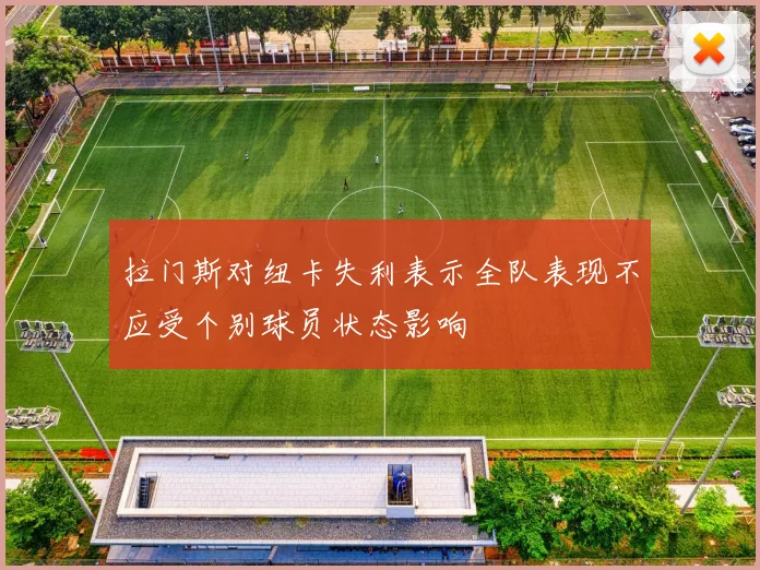 拉门斯对纽卡失利表示全队表现不应受个别球员状态影响