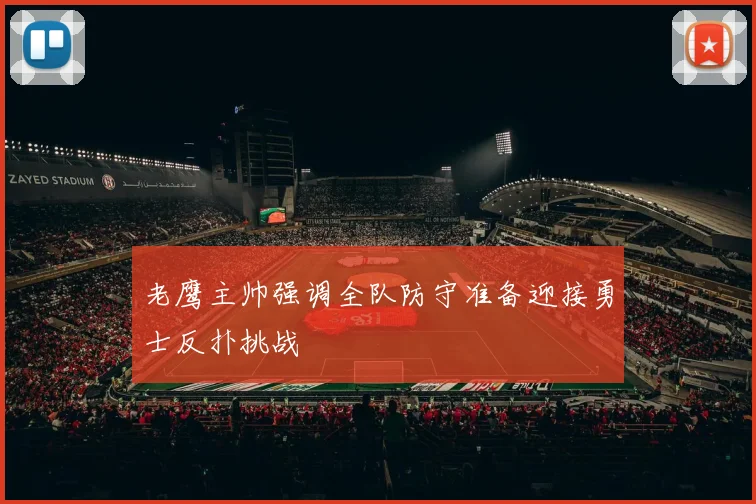 老鹰主帅强调全队防守准备迎接勇士反扑挑战