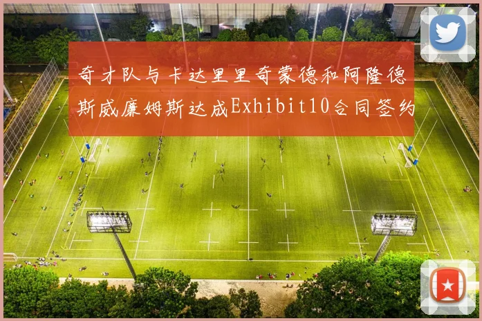奇才队与卡达里里奇蒙德和阿隆德斯威廉姆斯达成Exhibit10合同签约协议
